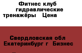 Фитнес клуб , гидравлические тренажёры › Цена ­ 700 000 - Свердловская обл., Екатеринбург г. Бизнес » Продажа готового бизнеса   